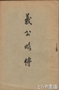 義公略伝　縮刷版