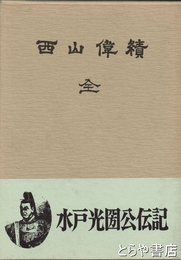 西山偉績　復刻版