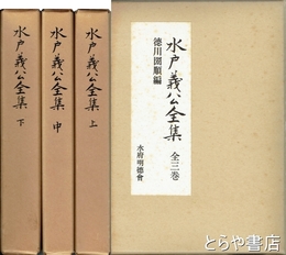 水戸義公全集　上・中・下