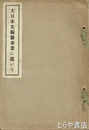 大日本史編纂事業に就いて