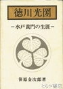 徳川光圀　水戸黄門の生涯