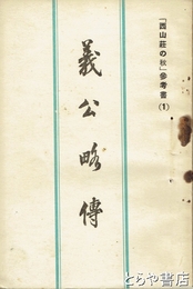 義公略伝　「西山荘の秋」参考書２