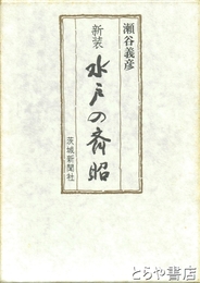 新装　水戸の斉昭