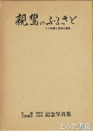親鸞のふるさと　二十四輩と茨城の遺跡