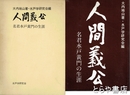 人間義公　名君水戸黄門の生涯
