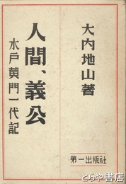 人間義公　水戸黄門一代記