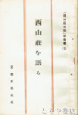 西山荘を語る　「西山荘の秋」参考書３