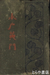 水戸黄門　前編