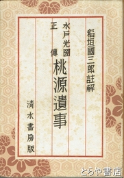 水戸光圀正伝　桃源遺事