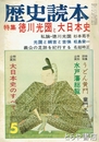徳川光圀と大日本史　歴史読本２０巻６号