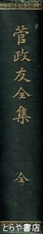 菅政友全集