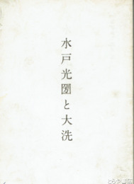 水戸光圀と大洗