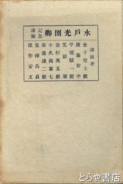 水戸光圀卿　生誕三〇〇年記念講演
