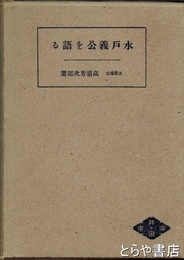 水戸義公を語る