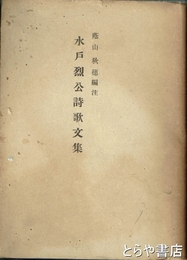 水戸烈公詩歌文集