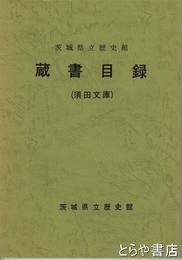 茨城県立歴史館　蔵書目録（須田文庫）