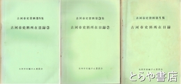 古河市史料所在目録　１～３