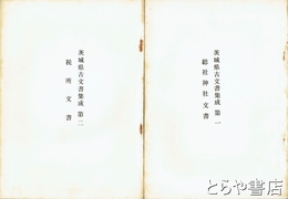 茨城県古文書集成　総社神社文書  税所文書