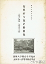 梅原家所蔵史料目録　舊水戸藩領  久慈郡小目村