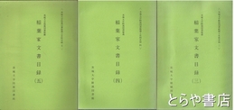 茨城大学附属図書館蔵　稲葉家文書目録　１・３～５ 下妻市加養