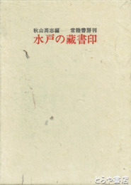 茨城年鑑　1973