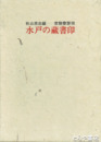 茨城年鑑　1973