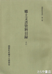 明野町史資料　郷土文書資料目録　その１～その９　全９巻
