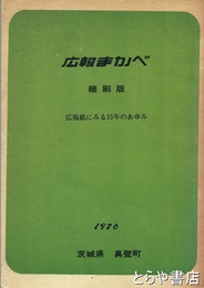 広報　まかべ　縮刷版