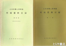 古河市郷土資料館所蔵資料目録　１～４集