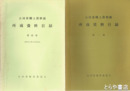 古河市郷土資料館所蔵資料目録　１～４集
