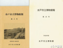水戸市立博物館報　２～７　１０　１１　１４　１６～１８　２０　２２　２５
