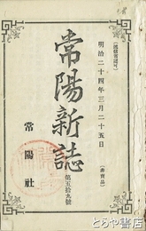 常陽新誌　第五九～六九号（六七欠）