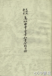 茨城県鉾田町　鳥栖無量壽寺和書分類目録