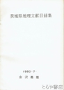茨城県地理文献目録集