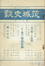 茨城史談　第１１輯  特輯  水戸藩絶家録