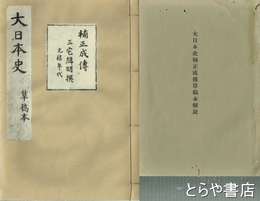 大日本史  草稿本　楠木正成伝　草稿本解説付