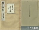大日本史  草稿本　楠木正成伝　草稿本解説付
