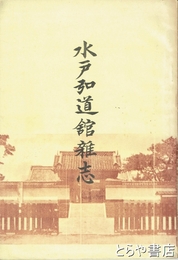 水戸弘道館雑志