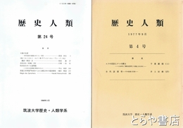 歴史人類　４・５・９・２０～２４号