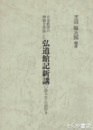 弘道館記新講　読み方・口訳付き