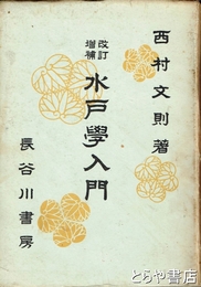 改訂増補　水戸学入門