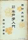 改訂増補　水戸学入門