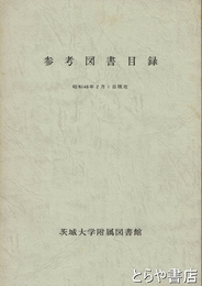 茨城大学附属図書館　参考図書目録