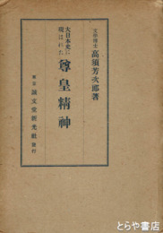 大日本史に現はれた尊皇精神