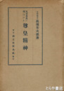 大日本史に現はれた尊皇精神