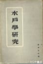 水戸学研究　水戸家系譜　水戸学系統表　水戸文献志ほか