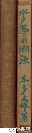 水戸学の淵源　梅里先生碑陰文講義