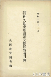 勤王志士　佐久良東雄遺墨文献展覽会目録