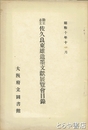 勤王志士　佐久良東雄遺墨文献展覽会目録