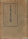 水戸学派の尊皇及び経綸